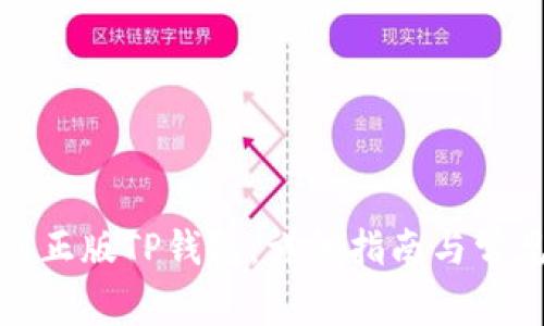 如何下载到正版TP钱包：详细指南与常见问题解答