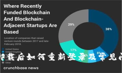 TP钱包卸载后如何重新登录及常见问题解答