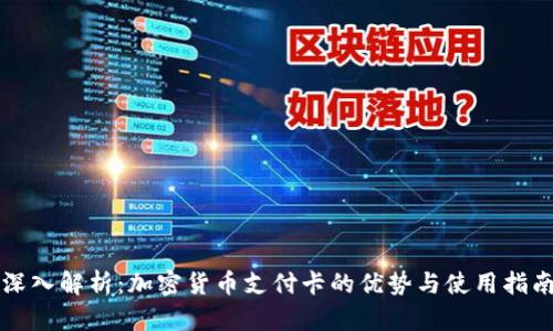 深入解析：加密货币支付卡的优势与使用指南