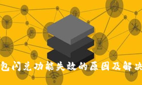 标题  
TP钱包闪兑功能失效的原因及解决方案