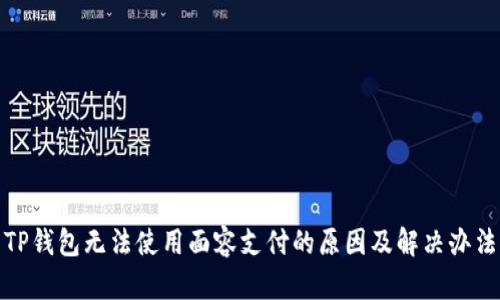 TP钱包无法使用面容支付的原因及解决办法