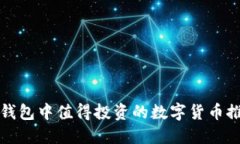 TP钱包中值得投资的数字货