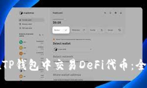 如何在TP钱包中交易DeFi代币：全面指南