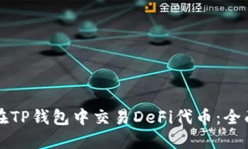 如何在TP钱包中交易DeFi代币：全面指南