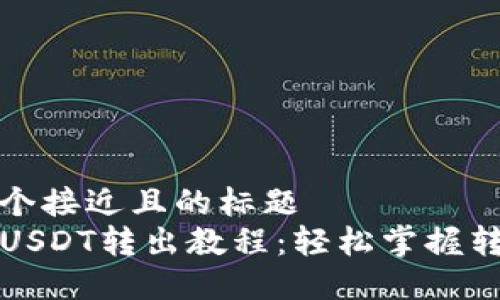 思考一个接近且的标题  
TP钱包USDT转出教程：轻松掌握转出技巧