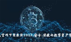 t p钱包官网下载最新2023：