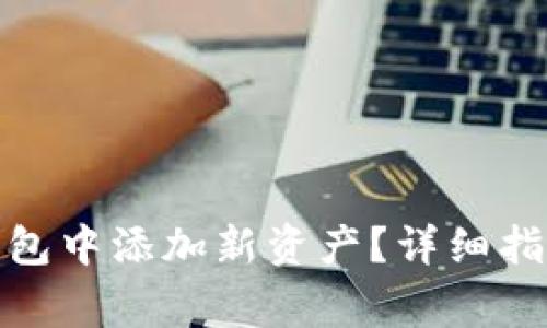 标题: 如何在TP钱包中添加新资产？详细指南与常见问题解答