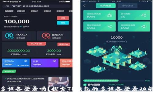 
TP钱包可以多设备登录吗？探索TP钱包的多设备登录功能及其安全性