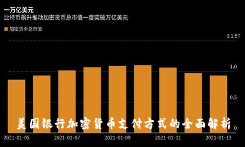 美国银行加密货币支付方式的全面解析