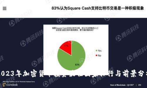 2023年加密货币投资最佳国家排行与前景分析