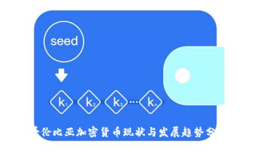 哥伦比亚加密货币现状与发展趋势分析