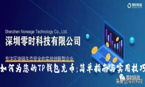 如何为您的TP钱包充币：简单指南与实用技巧