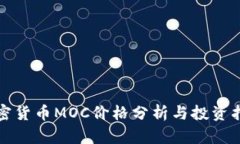 加密货币MOC价格分析与投