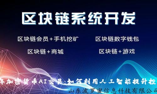 2023年加密货币AI交易：如何利用人工智能提升投资收益