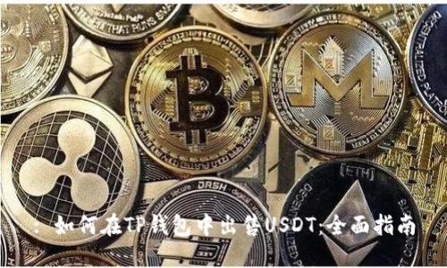 : 如何在TP钱包中出售USDT：全面指南