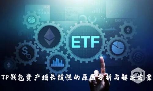 TP钱包资产增长缓慢的原因分析与解决方案