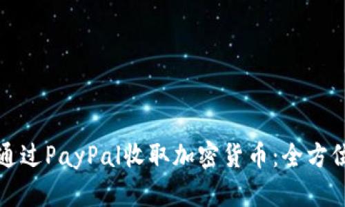 如何通过PayPal收取加密货币：全方位指南