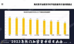 2023年热门加密货币项目大全