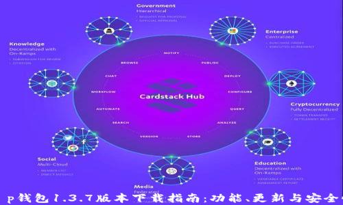 
全新t p钱包1.3.7版本下载指南：功能、更新与安全性分析