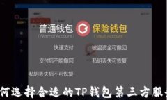 如何选择合适的TP钱包第三