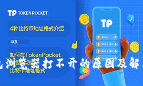 TP钱包浏览器打不开的原因及解决方法