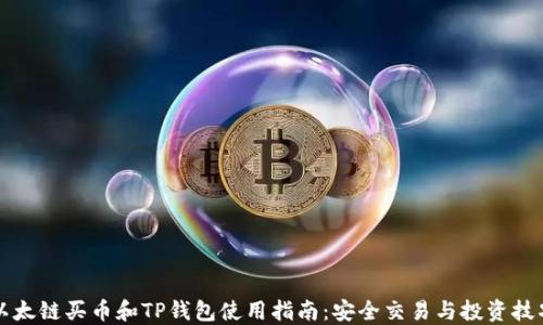 
以太链买币和TP钱包使用指南：安全交易与投资技巧