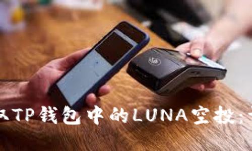 如何领取TP钱包中的LUNA空投：详细指南