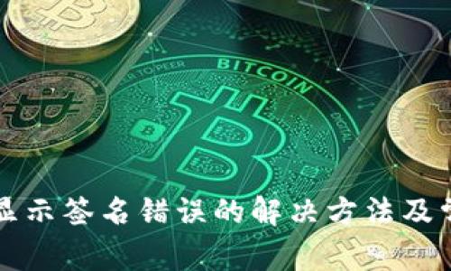 TP钱包提币显示签名错误的解决方法及常见问题解析