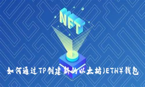 如何通过TP创建新的以太坊（ETH）钱包