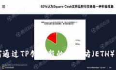 如何通过TP创建新的以太坊