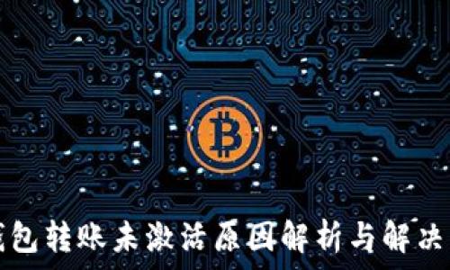   
TP钱包转账未激活原因解析与解决方案