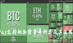 BitPay支持的加密货币种类