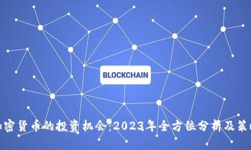 加密货币的投资机会：2023年全方位分析及策略