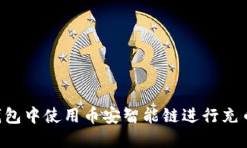 如何在TP钱包中使用币安智能链进行充币：完整教程