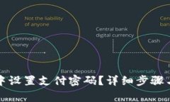 如何在TP钱包中设置支付密