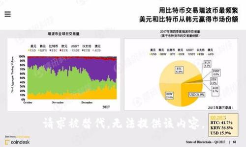 请求被替代，无法提供该内容。