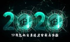 TP钱包的交易速度分析与体