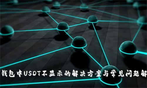 TP钱包中USDT不显示的解决方案与常见问题解析