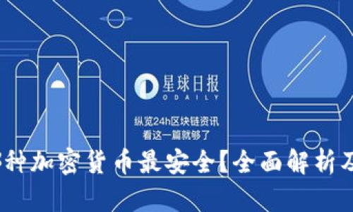 2023年哪种加密货币最安全？全面解析及投资建议