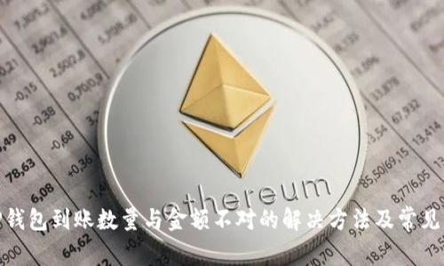 : TP钱包到账数量与金额不对的解决方法及常见问题