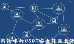 如何将TP钱包中的USDT安全