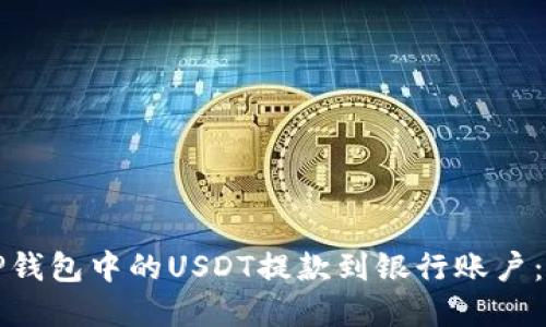 如何将TP钱包中的USDT提款到银行账户：完整指南