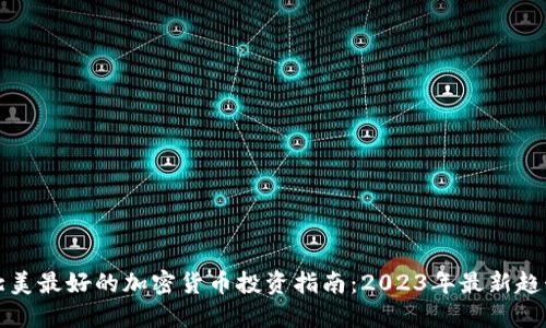 北美最好的加密货币投资指南：2023年最新趋势