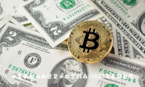 北美最好的加密货币投资指南：2023年最新趋势