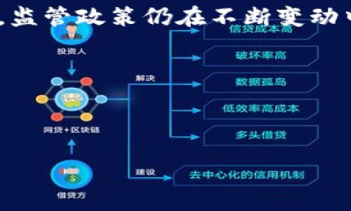 biao ti/biao ti：加密货币与现金的区别解析：你需要知道的一切/biao ti

/guanjianci：加密货币, 现金, 数字货币, 金融科技/guanjianci  

内容主体大纲：

1. 引言
   - 加密货币的兴起
   - 现金的传统角色
   - 目的和意义

2. 加密货币的定义
   - 什么是加密货币？
   - 加密货币的特点
   - 常见的加密货币种类

3. 现金的定义及形式
   - 什么是现金？
   - 现金的种类
   - 现金在经济中的角色

4. 加密货币与现金的主要区别
   - 存储与安全性
   - 可追踪性与隐私
   - 法律地位与监管
   - 交易方式与速度
   - 使用场景与流动性

5. 加密货币与现金各自的优劣势分析
   - 加密货币的优点
   - 加密货币的缺点
   - 现金的优点
   - 现金的缺点

6. 未来现金与加密货币的关系
   - 现金是否会被取代？
   - 加密货币的未来展望
   - 二者可能的融合

7. 结论
   - 加密货币与现金的共存
   - 个人如何选择

8. 常见问题
   - 加密货币是否安全？
   - 为什么选择使用加密货币？
   - 现金在现代社会的作用是什么？
   - 加密货币与银行的关系如何？
   - 如何购买和存储加密货币？
   - 加密货币的使用面临哪些挑战？

---

### 引言

在数字化时代的今天，加密货币逐渐成为了一个热门话题。作为一种新兴的支付方式，它与传统的现金相比有着明显的不同。现金作为传统的货币形式，在经济中发挥了重要作用，而加密货币作为数字货币的代表，它的出现又给我们带来了什么样的影响呢？本文将探讨加密货币与现金的区别，帮助你更好地理解这两者之间的关系。

### 加密货币的定义

什么是加密货币？
加密货币是一种基于区块链技术的数字货币。它使用加密技术来确保交易的安全性，并控制新单位的生成。加密货币的非集中化特性使得其不受任何政府或金融机构的控制，具有一定的匿名性和隐私性。

加密货币的特点
加密货币的主要特点包括去中心化、透明性、不可篡改性和安全性。在区块链上，每一笔交易都可以被所有用户查看，增加了透明度。同时，通过复杂的加密算法确保每笔交易的安全。

常见的加密货币种类
目前市场上存在许多种类的加密货币，最著名的包括比特币（Bitcoin）、以太坊（Ethereum）、瑞波币（Ripple）等。每种加密货币的设计目的和使用场景都各不相同。

### 现金的定义及形式

什么是现金？
现金是指由国家发行的纸币和硬币，它是法定货币的一种形式，广泛用于日常交易。现金具有广泛的认可度和流通性。

现金的种类
现金主要分为两种形式：实体现金和电子现金。实体现金是指纸币和硬币，电子现金则是指通过电子支付方式体现的现金价值，如数字钱包中的余额。

现金在经济中的角色
现金在经济中起着资金流通、交易媒介、价值储存等重要作用。它是居民、商户和政府之间最直接的交易方式。

### 加密货币与现金的主要区别

存储与安全性
加密货币的存储通常需要数字钱包，而现金则可以直接储存在实体钱包中。加密货币由于其非中心化的特性，安全性相对较高，但也面临黑客攻击等风险；而现金则易于物理丢失或被盗。

可追踪性与隐私
现金交易通常是匿名的，而加密货币交易虽然在一定程度上提供匿名性，但交易记录会在区块链上公开可见，具有一定的可追踪性。这使得加密货币在合法与非法交易中都有其复杂的角色。

法律地位与监管
现金作为法定货币，受到国家法律的保护与监管，而加密货币的法律地位在许多国家仍处于灰色地带，监管政策也因地而异。这使得加密货币的合法性常常受到质疑。

交易方式与速度
现金的交易速度通常较快，适用于小额支付。而加密货币的交易速度和费用受到网络拥堵和协议设计的影响，有时交易时间可能会较长。

使用场景与流动性
现金用于日常消费非常方便，各大商户几乎都接受现金交易。相比之下，虽然加密货币逐渐被一些商户接受，但大多数地方仍不支持加密货币支付，流动性也相对较低。

### 加密货币与现金各自的优劣势分析

加密货币的优点
加密货币的优点在于安全性、便捷性和全球化。用户可以随时随地进行交易，而且不受地域限制。

加密货币的缺点
然而，加密货币的缺点也很明显，如价格波动大、技术壁垒高等。此外，用户的信息安全和资产安全也是一个重要的挑战。

现金的优点
现金的优点在于广泛接受和使用便捷。你可以在大多数地方使用现金进行交易，且没有技术或网络依赖。

现金的缺点
但是，现金也有缺点，如易受损毁、易于丢失和流通性有限等。

### 未来现金与加密货币的关系

现金是否会被取代？
随着电子支付和加密货币的普及，许多人开始担心现金的未来。但根据当前的趋势，现金不会立刻消失。

加密货币的未来展望
未来，加密货币可能会进一步发展并被更广泛地接受，特别是在年轻一代中。

二者可能的融合
在未来，现金和加密货币或许会形成一种共存的局面，数字现金可能成为一种主流支付方式。

### 结论

加密货币与现金各有千秋，两者在现代经济中都发挥着重要作用。了解这两者之间的区别和联系，将有助于我们在数字化金融环境中做出更好的选择。

---

### 常见问题详细介绍

#### 加密货币是否安全？

加密货币的安全性分析
加密货币的安全性涉及多个层面，包括技术安全、交易安全和用户安全。首先，从技术角度来看，加密货币使用区块链技术来记录交易，区块链的去中心化特性和加密算法使得其交易记录难以被篡改。然而，这并不意味着加密货币完全安全，黑客攻击和技术漏洞依然存在。
其次，交易安全方面，由于加密货币的交易通常是不可逆的，一旦资金被转移，无法追回。这意味着用户需要格外小心，确保交易对象的可靠性。另外，用户的私钥丢失或泄露也会导致资金损失，因此选择安全的数字钱包至关重要。
总之，尽管加密货币在技术上提供了良好的安全保障，但用户在使用时仍需谨慎，了解相应的风险和保护措施。

#### 为什么选择使用加密货币？

使用加密货币的理由
选择使用加密货币的人有多种原因。首先，加密货币提供了一种去中心化的交易方式，用户可以直接在全球范围内进行交易，而不必依赖于银行或中介。尤其在国际汇款时，加密货币能显著降低手续费和时间成本。
其次，加密货币的隐私性吸引了许多人。在某些情况下，用户希望保持交易的匿名性，而现金和加密货币在这方面提供了某种程度的保护。
此外，加密货币的高流动性和投资机会也吸引了不少投资者。比特币等加密货币经历了巨大的价值增长，给投资者带来了丰厚的回报。当然，这也伴随着高风险，但对于热衷投资的人来说，这种波动性反而是机会。

#### 现金在现代社会的作用是什么？

现金的角色和重要性
尽管数字货币的使用越来越普遍，现金在现代社会依然扮演着重要角色。首先，现金是最传统的交易方式之一，普遍被接受，无需电子设备和网络支持，这在偏远地区和传统市场尤为重要。
其次，现金具有直接性和无纸化交易的特性，消费者可以立即完成交易，不必担心因网络问题而导致的支付失败。同时，现金也提供了一种隐私保护，避免了因电子交易而泄露个人信息的风险。
现金还在一些特定场合如小额交易和日常消费中，更具优势，如小店购物、街头摊贩等场所，现金依然是主要支付手段。

#### 加密货币与银行的关系如何？

加密货币与传统银行的对比
加密货币与传统银行之间的关系相当复杂。传统银行是金融行业的核心，在提供存款、贷款和交易服务方面发挥着重要作用。然而，加密货币的去中心化特点使得它们并不依赖于银行体系，这对银行构成了挑战。
许多银行开始认识到加密货币带来的机遇，有些甚至开始探索区块链技术，推出自己的数字货币以保持市场竞争力。但同时，银行对加密货币的监管和限制也在持续，这使得加密货币的未来发展具有高度的不确定性。
总体而言，尽管加密货币和银行在某种程度上存在竞争关系，但二者也可能在未来找到共存的空间。银行可以通过技术创新来适应加密货币的发展，而加密货币也可以借助银行的专业知识和基础设施来提升其服务质量。

#### 如何购买和存储加密货币？

加密货币的购买与存储指南
购买加密货币首先需要选择一个可信赖的加密货币交易所。用户可以通过法定货币（如美元、人民币等）进行购买，也可以用其他加密货币进行交易。完成注册并身份验证后，用户就可以在交易所中选择需要购买的币种，并进行交易。
在购买后，需要了解如何安全地存储加密货币。用户可以将加密货币存储在交易所提供的在线钱包中，但这存在一定的风险，因为交易所可能会遭遇黑客攻击。
为了更好地保障资产安全，建议用户使用硬件钱包或纸钱包进行离线存储。硬件钱包是专用设备，具有较强的安全性，而纸钱包则是在纸上打印私钥和公钥的存储方式，使得加密货币远离网络风险。

#### 加密货币的使用面临哪些挑战？

加密货币使用的主要挑战
尽管加密货币为用户提供了很多便利，但其应用仍面临许多挑战。首先，法律和监管的不确定性是用户面临的主要困难。各国对加密货币的看法大相径庭，监管政策仍在不断变动中，这给用户带来了风险和困惑。
其次，加密货币的价格波动性极大，这使得其作为价值储存的功能受到质疑。用户在使用加密货币进行支付时，可能面临因价格波动导致的损失。
此外，加密货币技术门槛较高，不少普通用户对如何使用加密货币以及其安全性等问题缺乏足够了解，这在一定程度上限制了其广泛的应用。

---

以上为关于“加密货币与现金的区别”的完整内容，问题回答部分也进行了详细展开。希望对于读者能够提供全面的理解和深入的思考。