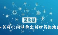 如何将Core币绑定到TP钱包