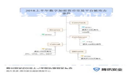 如何将TP钱包恢复到旧版本？详细指南与常见问题解答

TP钱包, 恢复旧版本, 钱包备份, 数字货币管理/guanjianci

### 内容主体大纲

1. **引言**
   - TP钱包的背景与功能介绍
   - 为什么需要恢复到旧版本？

2. **TP钱包的版本历史**
   - TP钱包的不同版本解析
   - 旧版本的优势与劣势

3. **恢复TP钱包旧版本的步骤**
   - 准备工作
     - 数据备份
     - 确保设备兼容性
   - 下载旧版本
     - 通过官网或其他渠道下载
   - 安装旧版本
     - 卸载新版本
     - 安装流程

4. **恢复钱包数据**
   - 导入旧数据的方法
   - 备份文件的恢复方式

5. **使用旧版本的注意事项**
   - 安全性问题
   - 可能遇到的技术障碍

6. **常见问题解答**
   - （问题一）：TP钱包旧版本是否安全？
   - （问题二）：如何找到旧版本的下载链接？
   - （问题三）：旧版本是否支持新功能？
   - （问题四）：恢复后会影响我的数字资产吗？
   - （问题五）：如果恢复失败，怎么处理？
   - （问题六）：旧版本的用户体验如何？

### 详细内容

#### 引言
TP钱包作为一个多功能的数字货币钱包，广受用户欢迎。它支持多种数字资产的管理、交易及存储。然而，随着版本的不断更新，部分用户可能发现新版本并不如旧版本顺手，因此决定将TP钱包恢复到旧版本。

在本篇文章中，我们将详细介绍如何将TP钱包恢复到旧版本，包括整个过程中的关键步骤和注意事项，帮助用户顺利完成操作。

#### TP钱包的版本历史
TP钱包自发布以来，经历了多个版本的更新。每个版本都有其独特的功能和性能改进，但也可能带来兼容性或用户体验的问题。

旧版本的优势通常在于用户熟悉的界面和功能稳定性，而劣势则可能是缺乏新版本的一些安全更新和新功能。因此，在恢复到旧版本之前，用户需要仔细考虑这些因素。

#### 恢复TP钱包旧版本的步骤
##### 准备工作
###### 数据备份
在尝试恢复旧版本之前，确保现有钱包数据得到妥善备份非常重要。可以使用TP钱包提供的备份功能，将私钥、助记词等信息妥善保存，以防意外丢失。

###### 确保设备兼容性
不同版本的TP钱包可能对操作系统或设备的要求有所不同，请确保您的设备能够支持您要安装的旧版本。

##### 下载旧版本
###### 通过官网或其他渠道下载
找到可靠的下载源至关重要。建议从TP钱包的官方网站获取旧版本，避免不明网站可能带来的安全风险。

##### 安装旧版本
###### 卸载新版本
在安装旧版本之前，需先卸载当前的新版本。操作过程中，注意保留备份文件，确保不会丢失重要数据。

###### 安装流程
按常规应用程序的安装流程进行操作，直至完成安装。通常，安装旧版本的过程与安装新版本相似。

#### 恢复钱包数据
一旦成功安装旧版本，接下来就是恢复数据的步骤。使用您在备份中保存的信息，导入钱包数据。

具体的恢复方法根据用户之前的备份方式而有所不同，请仔细按照TP钱包的指导进行操作。

#### 使用旧版本的注意事项
虽然旧版本可能在使用上更为熟悉，但需要注意的是，旧版本可能存在一些未修复的安全漏洞以及不再更新的风险。

因此，在使用历史版本的同时，用户必须增强自身的安全意识，例如避免在不安全的网络环境下进行交易等。

### 常见问题解答
#### TP钱包旧版本是否安全？
旧版本通常存在安全隐患，因为这些版本可能没有最新的安全补丁。数字货币的安全性至关重要，因此如果您选择使用旧版本，务必确保自身的安全措施到位。建议定期检查与更新钱包的安全设置，包括设置强密码、启用双重身份验证等。

#### 如何找到旧版本的下载链接？
寻找旧版本的下载链接可以通过访问TP钱包的官方网站或社区论坛。在论坛中，用户们经常分享他们的经验和资源链接。确保下载链接是来自可信的源，以避免下载恶意软件。

#### 旧版本是否支持新功能？
旧版本通常无法支持新版本中加入的功能。例如，某些交易功能、图表分析等可能是在新版中才提供的。因此，如果使用旧版本，您可能会错过这些新加入的实用功能。

#### 恢复后会影响我的数字资产吗？
如果在恢复过程中按照正确步骤操作，理论上不会影响数字资产的安全。但为确保安全，务必保留备份文件，并在恢复数据时谨慎操作，以免丢失资产。

#### 如果恢复失败，怎么处理？
恢复失败时，首先要确认备份文件是否完整，确保导入时没有错误。如果还是无法恢复，建议寻求专业的技术支持，或者查阅TP钱包的官方帮助文档，寻找解决方案。

#### 旧版本的用户体验如何？
旧版本的用户体验因人而异。一些用户可能会觉得旧版本操作更为顺手，而另一些用户则可能更喜新厌旧，认为旧版本缺乏新潮功能。总体而言，用户体验主要取决于个人习惯和需求。

### 结论
总的来说，恢复TP钱包到旧版本的过程虽然相对简单，但涉及的数据备份、安全性等问题都不容小觑。希望这篇文章能够为用户提供实用的指导，帮助他们顺利完成操作，钱包使用体验。