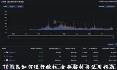 TP钱包如何进行授权：全面