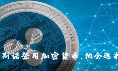 : 如果斯诺登用加密货币，他会选择什么？