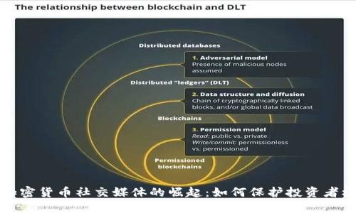 反加密货币社交媒体的崛起：如何保护投资者权益